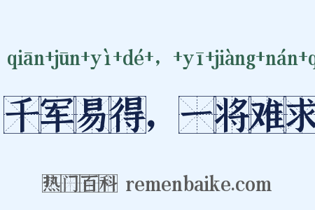 千军易得，一将难求是什么意思的图片